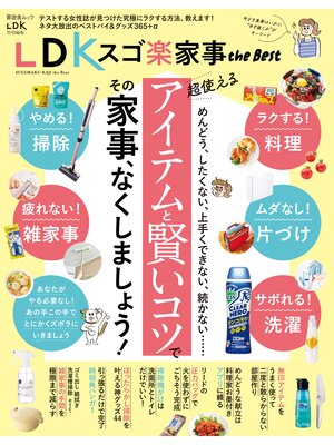 cover image of 晋遊舎ムック　LDK スゴ楽家事 the Best
